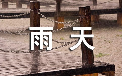 雨天行人行車安全注意事項