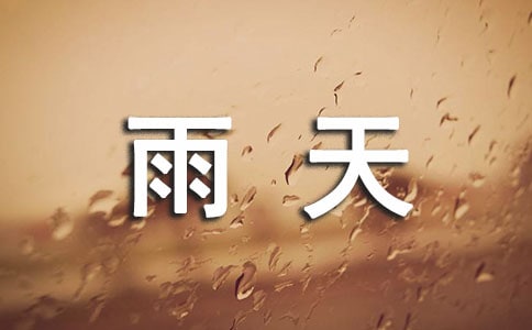 夏季雨天行車安全注意事項