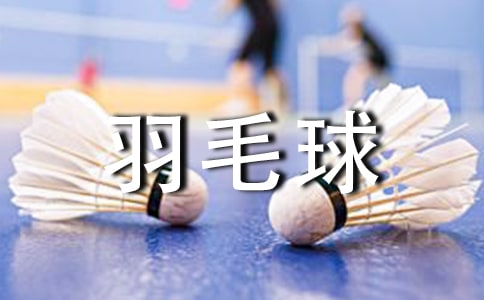 如何提高羽毛球的殺球技巧