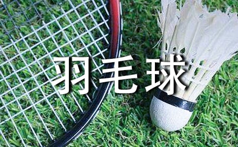 兒童打羽毛球的好處有哪些