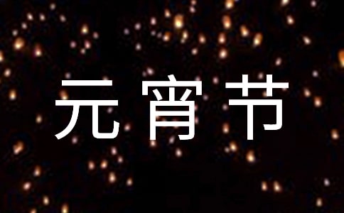 有關(guān)元宵節(jié)祝福語15篇