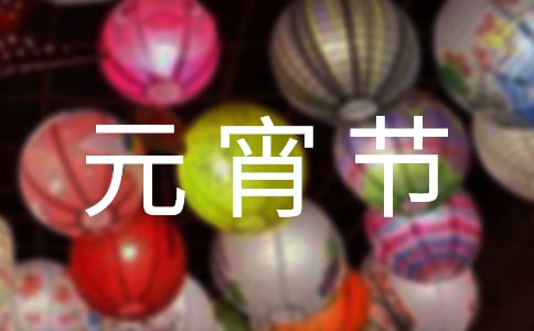 元宵節聯歡晚會主持詞
