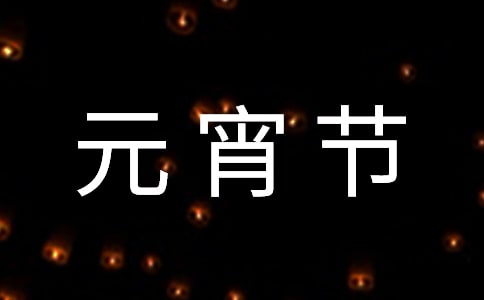 元宵節為什么要吃湯圓