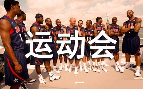 比賽運動會廣播稿100句