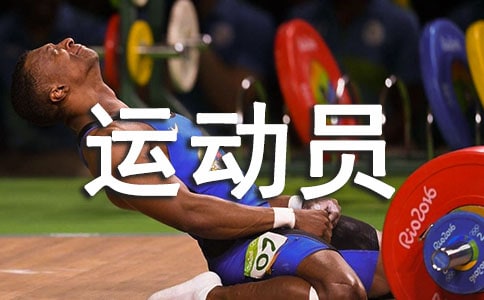 運動員的飲食和注意事項