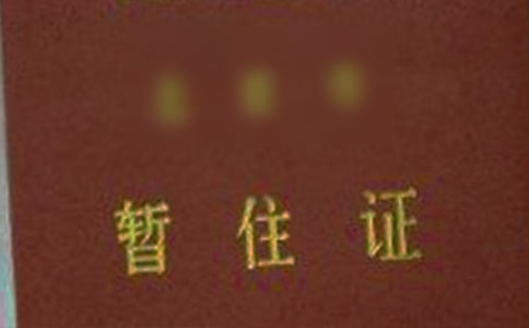 暫住證證明(15篇)
