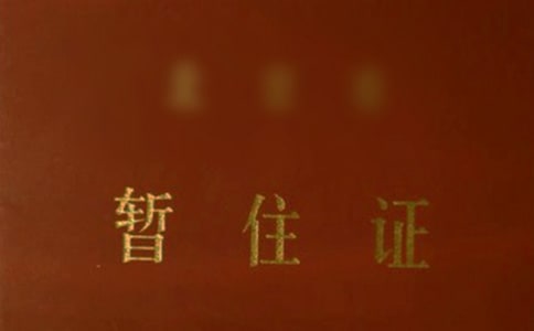 暫住證證明范文