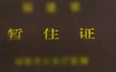 暫住證證明合集15篇