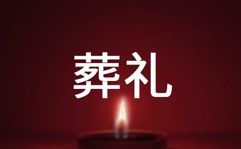 壯族的喪葬禮儀