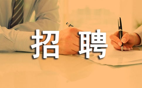 企業招聘計劃書怎么寫