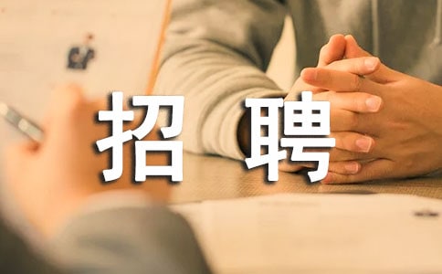 HR招聘如何做好職位分析