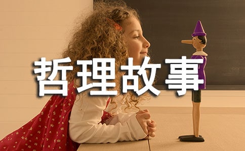 團隊的哲理故事