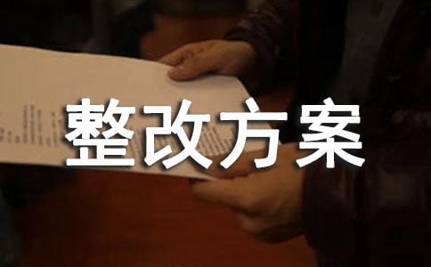 管理整改方案實(shí)用(15篇)