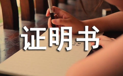 個人證明書(集錦15篇)