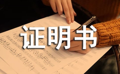 刻章證明書5篇