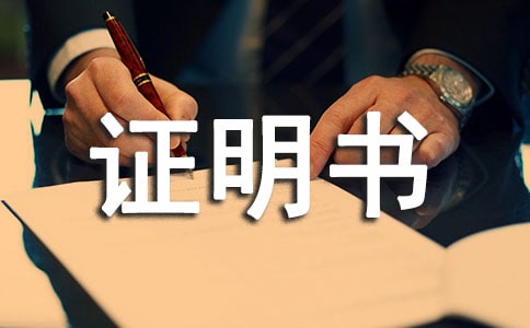 收入證明書