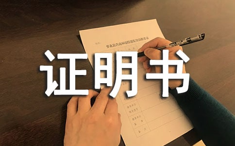 身份證明書