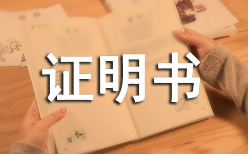 居住證明書常用（15篇）