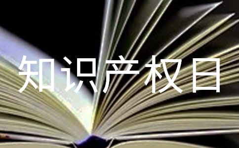 世界知識(shí)產(chǎn)權(quán)日主題活動(dòng)總結(jié)