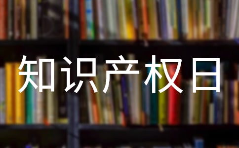 世界知識產(chǎn)權(quán)日主題活動總結(jié)經(jīng)典[6篇]