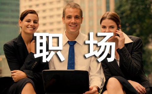【實用】職場小故事