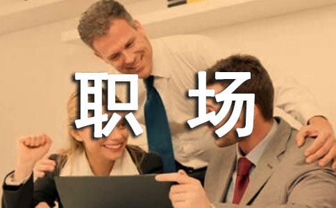 簡短的職場正能量的語錄58條