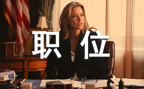 職位的證明（精選16篇）