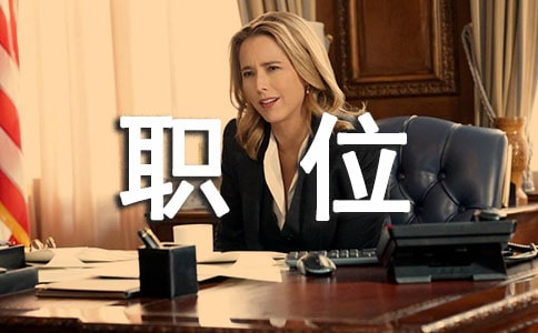 職位的證明(9篇)