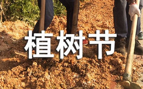 2017是第幾個植樹節