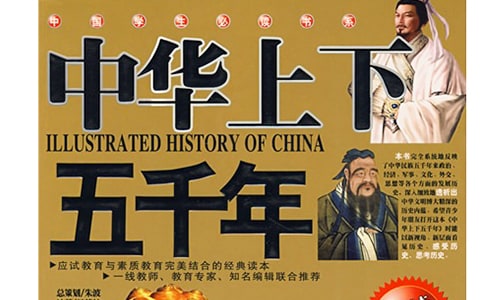 《中華上下五千年》讀書筆記