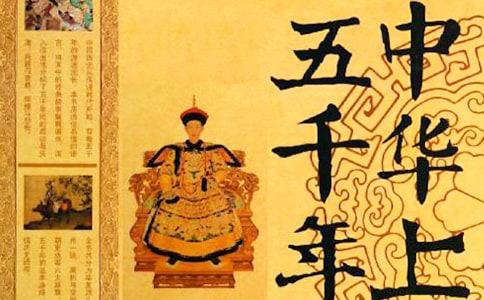 中華上下五千年讀后感