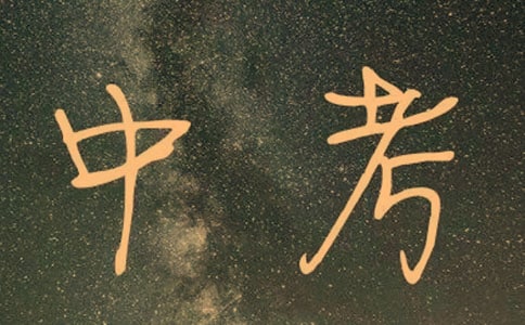 中考平行志愿錄取規(guī)則