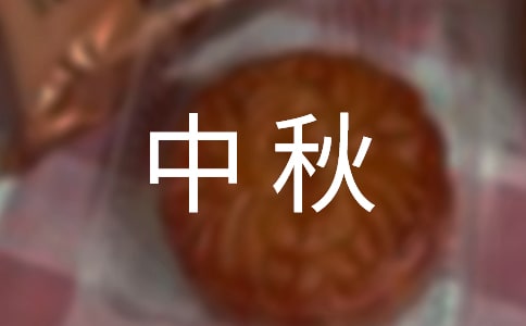 中秋美食盤點