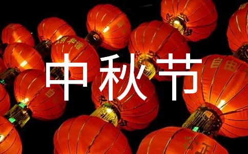 中秋節(jié)發(fā)放福利的通知