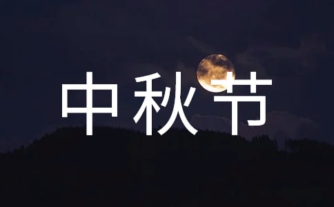 精選中秋節祝賀詞錦集92句