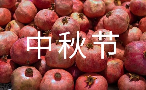 中秋節的歌曲大全