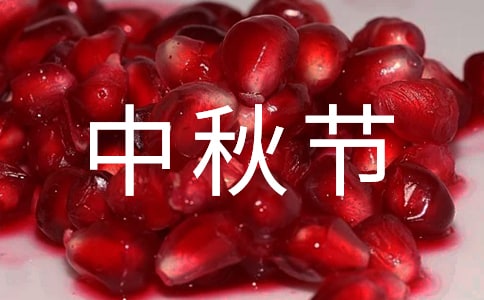 中秋節致員工慰問信