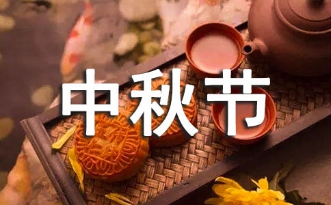 公司中秋節賀詞
