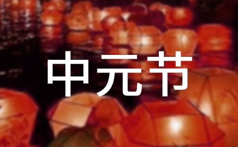 中元節(jié)有哪些不為人知的習(xí)俗