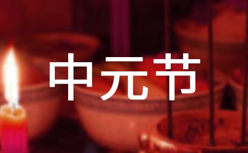 中元節文明祭祀倡議書15篇[精選]