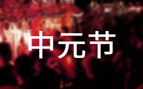 中元節的禁忌有哪些