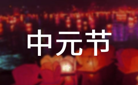 中元節和鬼節有什么區別