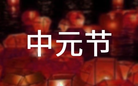 中元節(jié)為什么晚上不能出門
