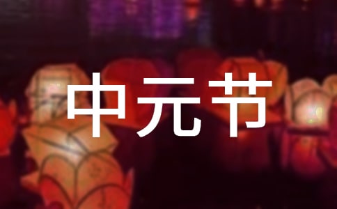 中元節(jié)文明祭祀倡議書(15篇)