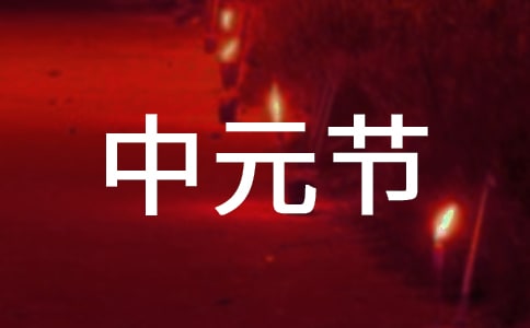 潮汕中元節(jié)習(xí)俗有什么特色