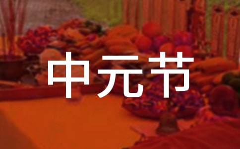中元節(jié)文明祭祀倡議書范文