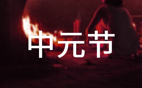 中元節講究