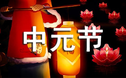 中元節的由來和起源