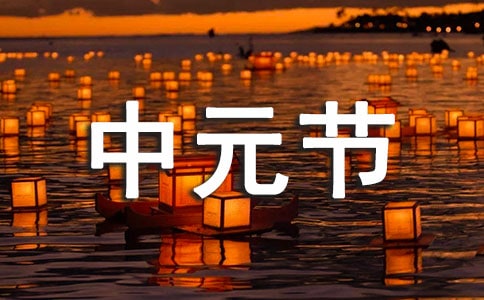 中元節文明祭祀倡議書