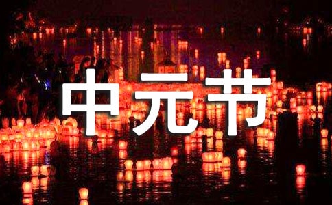 中元節是什么意思